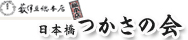 薮伊豆総本店日本橋つかさの会